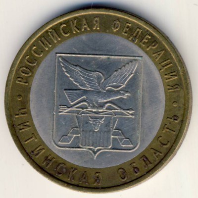 Russia, 10 roubles, 2006