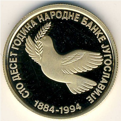 Югославия, 150 новых динар (1995 г.)