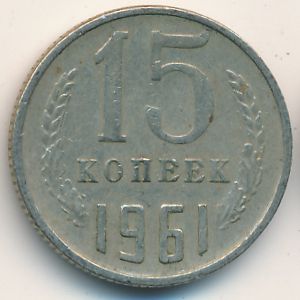 СССР, 15 копеек (1961 г.)