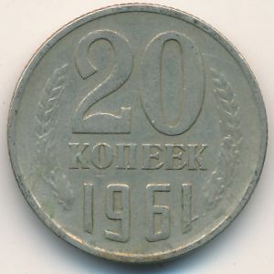 СССР, 20 копеек (1961 г.)