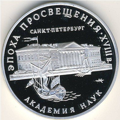 Россия, 3 рубля (1992 г.)