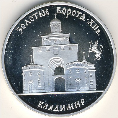 Россия, 3 рубля (1995 г.)