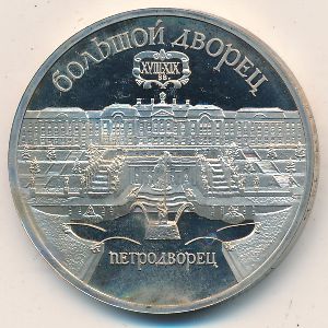 СССР, 5 рублей (1990 г.)