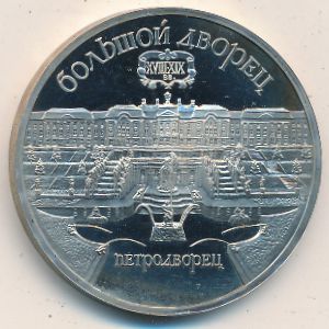 СССР, 5 рублей (1990 г.)