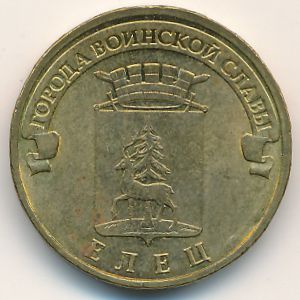 Россия, 10 рублей (2011 г.)