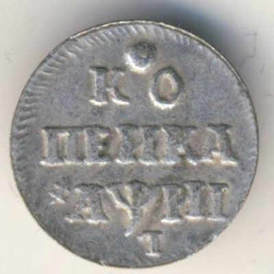 Копии, 1 копейка