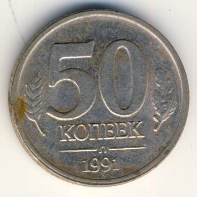 СССР, 50 копеек (1991 г.)