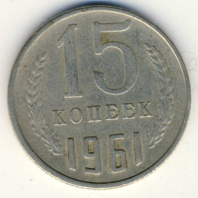СССР, 15 копеек (1961 г.)