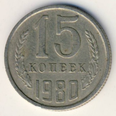 СССР, 15 копеек (1980 г.)