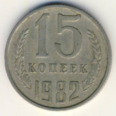 СССР, 15 копеек (1982 г.)