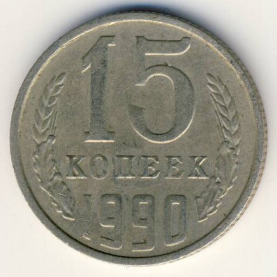 СССР, 15 копеек (1990 г.)