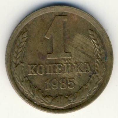 СССР, 1 копейка (1985 г.)