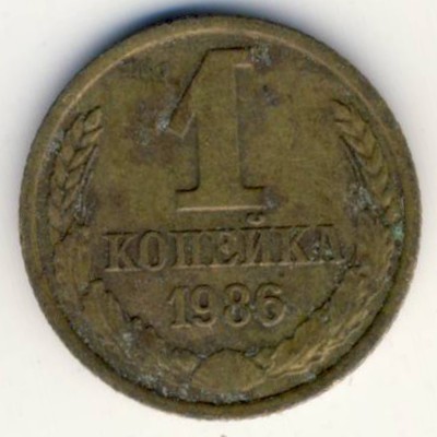 СССР, 1 копейка (1986 г.)