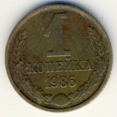 СССР, 1 копейка (1986 г.)