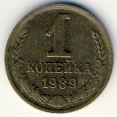 СССР, 1 копейка (1989 г.)