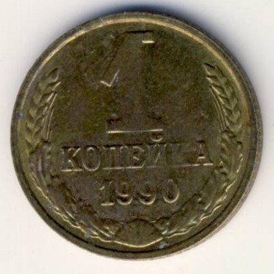 Soviet Union, 1 kopek, 1990