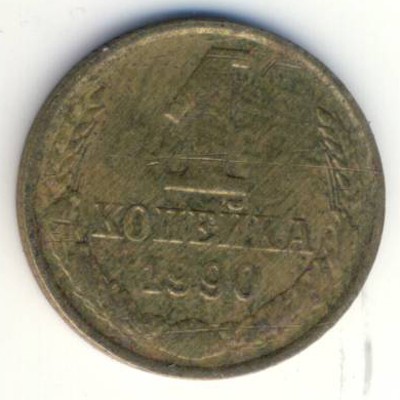 СССР, 1 копейка (1990 г.)