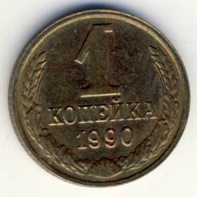 Soviet Union, 1 kopek, 1990