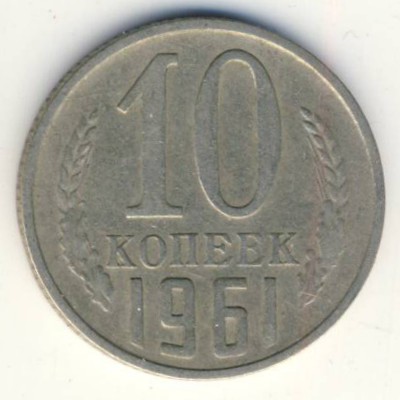 СССР, 10 копеек (1961 г.)