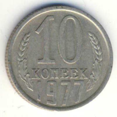 СССР, 10 копеек (1977 г.)