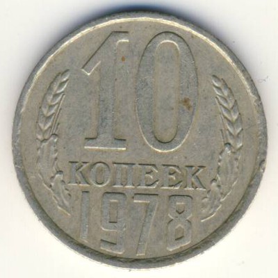 СССР, 10 копеек (1978 г.)