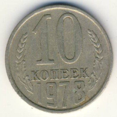 СССР, 10 копеек (1978 г.)