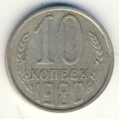 СССР, 10 копеек (1980 г.)