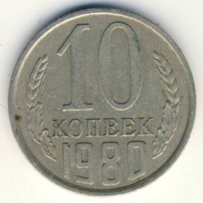 СССР, 10 копеек (1980 г.)