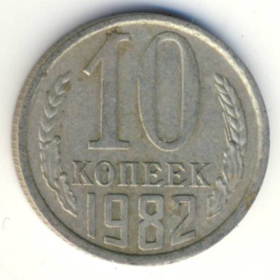 СССР, 10 копеек (1982 г.)