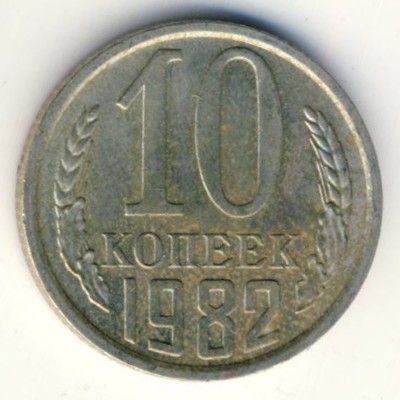 СССР, 10 копеек (1982 г.)