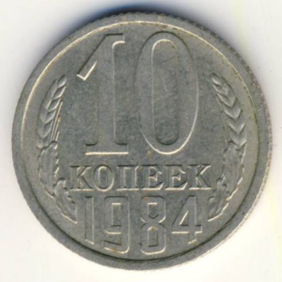 СССР, 10 копеек (1984 г.)