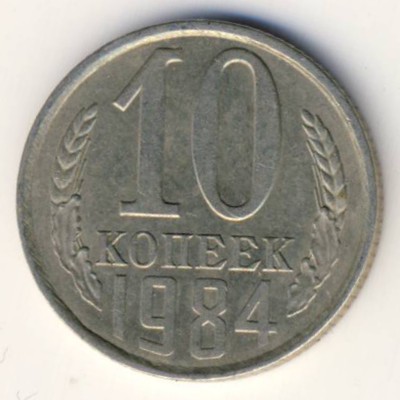 СССР, 10 копеек (1984 г.)