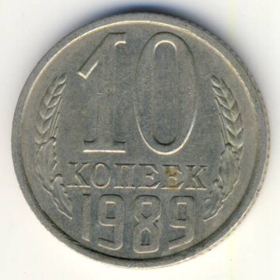 СССР, 10 копеек (1989 г.)