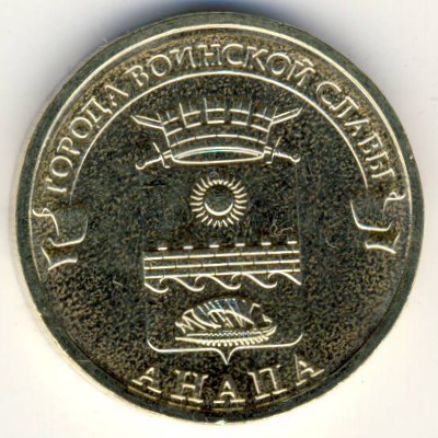 Россия, 10 рублей (2014 г.)