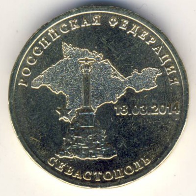 Россия, 10 рублей (2014 г.)