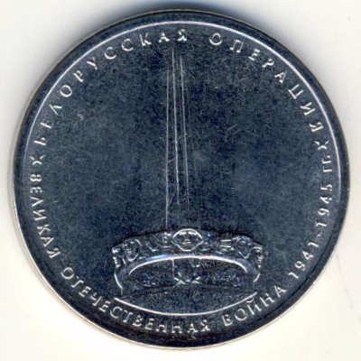Россия, 5 рублей (2014 г.)