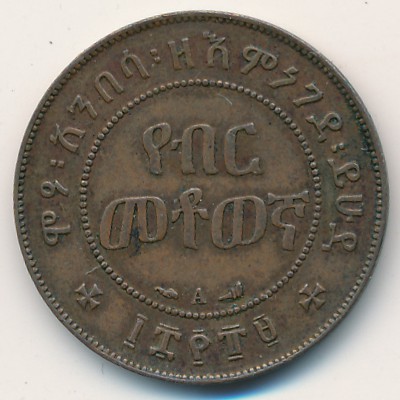 Ethiopia, 1/100 birr, 1897