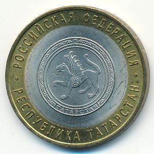 Россия, 10 рублей (2005 г.)