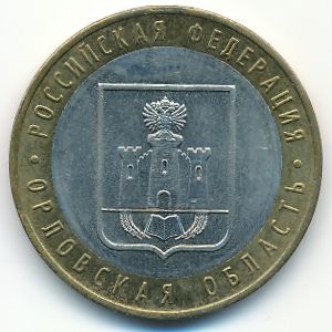Россия, 10 рублей (2005 г.)