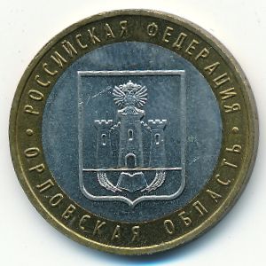 Россия, 10 рублей (2005 г.)