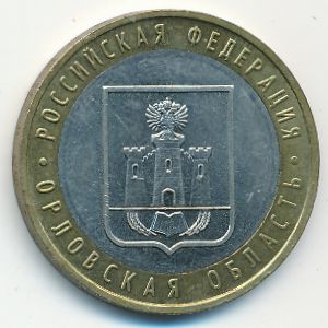 Россия, 10 рублей (2005 г.)