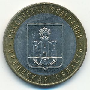 Россия, 10 рублей (2005 г.)