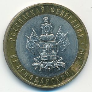 Россия, 10 рублей (2005 г.)