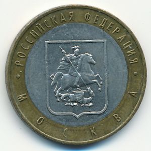 Россия, 10 рублей (2005 г.)