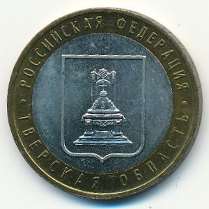 Russia, 10 roubles, 2005