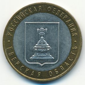 Россия, 10 рублей (2005 г.)