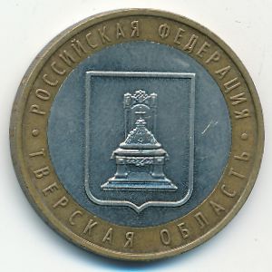 Russia, 10 roubles, 2005