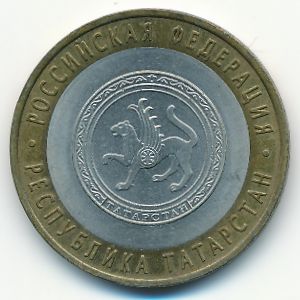 Россия, 10 рублей (2005 г.)