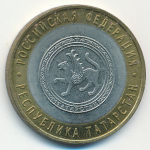 Россия, 10 рублей (2005 г.)