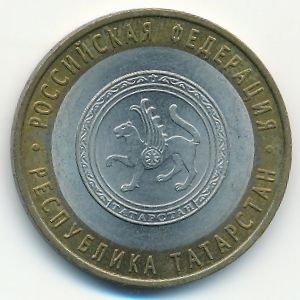 Россия, 10 рублей (2005 г.)